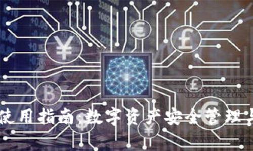 tpWallet使用指南:数字资产安全管理与便捷交易