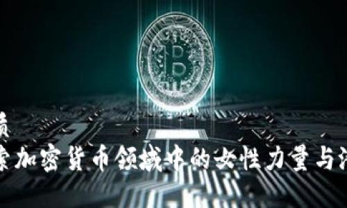 优质
探索加密货币领域中的女性力量与潜力