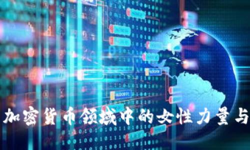 优质
探索加密货币领域中的女性力量与潜力