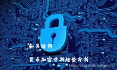 和关键词货币加密中期趋势分析