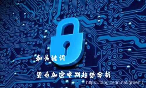 和关键词
货币加密中期趋势分析