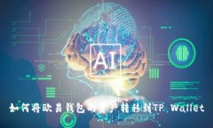 如何将欧易钱包的资产转移到TP Wallet