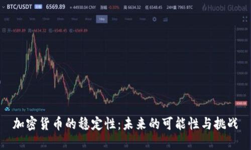 加密货币的稳定性:未来的可能性与挑战