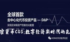 加密货币COS:数字经济新时代的先锋