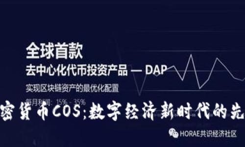 加密货币COS:数字经济新时代的先锋