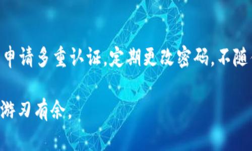 如何在tpWallet中查看添加币后的收益情况

关键词：tpWallet, 收益查看, 加币管理

tpWallet是一款多功能的数字货币钱包，它不仅支持多种加密货币的存储和转账功能，还提供了收益查看的便利。在使用tpWallet过程中，很多用户对如何查看自己添加币后的收益情况感到困惑。本文将详细介绍在tpWallet中如何查看收益，并答疑解惑此外的5个相关问题，以便用户能够最大程度地利用他们的数字资产。

一、tpWallet中的收益查看功能
在tpWallet中，用户在添加币之后，可以通过收益查看功能去监测自己的资产变化。具体来说，tpWallet会根据市场行情实时更新用户的资产状况，包括持有的数字货币数量、单价、总价值以及用户的收益情况。
用户首先需要登录tpWallet，进入“我的资产”页面。在这里，用户可以看到自己所持有的各种加密货币的详细信息。每种币种旁边都会显示当前的市场价，用户可以通过点击某一种币，查看更多的交易历史和收益情况。
收益的计算方式通常是基于用户持有的币种成本与市场价格之间的差值。例如，如果用户以10元的价格购买了一种币，而当前市场价格为15元，则用户的收益为5元。tpWallet会自动计算并更新这些信息，方便用户直观了解他们的投资动态。

二、收益查看的步骤
查看收益在tpWallet中并不复杂，用户只需按照以下几个步骤操作：
ol
    li打开tpWallet应用并登录账号。/li
    li进入“我的资产”窗口，查看持有的数字货币列表。/li
    li选择某一种币，点击它进入详细信息页。/li
    li在详细信息页中，可以看到该币种的当前价格、持有数量以及总价值。/li
    li在这里，用户会看到收益的相关数据，包括投资成本和当前市场价格之间的差额。/li
/ol
这种界面设计使得收益查看变得更加直观，用户可以迅速掌握自己的投资动态，判断是否需要进行调整。

三、收益的分类和分析
在tpWallet中，收益一般可以分为浮动收益和固定收益。
1. 浮动收益：浮动收益指的是市场价格波动引起的短期收益。由于加密货币市场的波动性较大，价格随时可能上涨或者下跌，因此用户可看到浮动收益的变化。例如，用户在某一时刻查看收益，可能发现收益为正，几小时后又变为负，这种情况相当普遍。
2. 固定收益：一些数字资产（如Staking或借贷项目）可能会提供固定的收益，用户可以在tpWallet中看到这些收益的计算。在某些情况下，用户需要参与质押（Staking）或选择相应的投资策略，以获得这些固定收益。
用户在查看收益时，应结合这两种收益进行综合分析，助于做出更为理智的投资决策。他们可以借助收益记录、市场动态，甚至使用技术分析方法，来预估未来的收益趋势。

四、可能影响收益的因素
在tpWallet中，用户的收益受多种因素影响，了解这些因素有助于用户做出更聪明的投资决策。
1. 市场行情：整体市场走势是影响数字资产收益的重要因素。一般来说，市场上涨时，用户的浮动收益较高，而市场下跌时，收益则可能减少。因此，用户需要时刻关注市场动态。
2. 资产配置：合理的资产配置也可影响收益。如果用户的资产分布平均，能够在一定程度上抵御个别币种价格的波动，从而获得更加稳定的收益。用户可以考量不同币种的稳定性和潜在收益，进行合理配置。
3. 项目质量：若用户持有的数字资产来自于信誉好、技术先进的项目，则相对更容易获得收益。选择投资项目时，深入调查、评估项目的团队背景、技术方案、市场需求等，能为用户的投资增加保障。

五、常见的收益查看问题分析

h41. 收益查看时，数据更新的延时问题怎么办？/h4
在使用tpWallet查看收益时，部分用户可能会遇到数据更新不及时的问题。这种情况多发生于网络波动，或加密货币市场的剧烈波动情况下。一般而言，tpWallet是以实时数据为准，但在极端市场环境中，更新的延时是难以避免的。在这种情况下，用户可以尝试重新加载页面，或在网络状况较好的情况下，再进行查看。此外，用户还可参考其他交易平台的数据进行交叉比对，以更准确地评估自己的收益情况。

h42. 如何区分浮动与固定收益？/h4
浮动收益与固定收益在tpWallet中显示的方式不同。浮动收益通常是与实时市场价相关的，而固定收益则与用户的投资行为如质押或借贷相关。用户在查看某种币时，可以看到其具体的收益来源，比如质押收益会单独列出，便于区分。假如用户不清晰，可以查看帮助文档，或者与tpWallet支持客服沟通，确认收益来源。

h43. 当收益为负时，应如何应对？/h4
如果用户发现自己在tpWallet中的收益为负，首先不要恐慌，这是市场常态。用户应仔细分析原因，包括市场因素、币种市场竞争、项目消息等。如果判断是市场短期波动导致的，则可以选择耐心持有；若持有项目存在较大风险，则需考虑是否减仓或替换为潜力更好的资产。用户可以参考市场分析、专业人士的意见，制定应对策略。

h44. 如何利用收益数据做投资决策？/h4
用户在查看tpWallet中的收益数据时，可以通过分析这些数据、结合作品带来的信息，制定更为科学的投资决策。例如，用户可以将不同币种的历史收益进行对比，结合市场趋势，设定具体的投资目标。同时，收益数据也可以帮助用户发现自己的投资习惯，去调整投资策略，避免重复犯错。

h45. tpWallet的安全性对收益查看有无影响？/h4
安全性是使用tpWallet的一个重要方面，因为它可能影响用户的资产安全和收益查看。若tpWallet的安全性存在隐患，可能会导致用户的资产被盗取，影响其收益情况。因此，用户须注意申请多重认证，定期更改密码，不随便下载与该钱包无关的软件。同时，保持软件更新，使用唯一的强密码，定期备份账户信息，均可提高安全性，间接保障收益查看的真实性与准确性。

综上所述，tpWallet作为一款数字货币钱包，提供了便捷的收益查看功能，使用户能够做出更明智的投资决策。掌握如何查看和分析收益，有助于用户在瞬息万变的加密货币市场中，更加游刃有余。