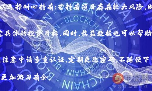 如何在tpWallet中查看添加币后的收益情况

关键词：tpWallet, 收益查看, 加币管理

tpWallet是一款多功能的数字货币钱包，它不仅支持多种加密货币的存储和转账功能，还提供了收益查看的便利。在使用tpWallet过程中，很多用户对如何查看自己添加币后的收益情况感到困惑。本文将详细介绍在tpWallet中如何查看收益，并答疑解惑此外的5个相关问题，以便用户能够最大程度地利用他们的数字资产。

一、tpWallet中的收益查看功能
在tpWallet中，用户在添加币之后，可以通过收益查看功能去监测自己的资产变化。具体来说，tpWallet会根据市场行情实时更新用户的资产状况，包括持有的数字货币数量、单价、总价值以及用户的收益情况。
用户首先需要登录tpWallet，进入“我的资产”页面。在这里，用户可以看到自己所持有的各种加密货币的详细信息。每种币种旁边都会显示当前的市场价，用户可以通过点击某一种币，查看更多的交易历史和收益情况。
收益的计算方式通常是基于用户持有的币种成本与市场价格之间的差值。例如，如果用户以10元的价格购买了一种币，而当前市场价格为15元，则用户的收益为5元。tpWallet会自动计算并更新这些信息，方便用户直观了解他们的投资动态。

二、收益查看的步骤
查看收益在tpWallet中并不复杂，用户只需按照以下几个步骤操作：
ol
    li打开tpWallet应用并登录账号。/li
    li进入“我的资产”窗口，查看持有的数字货币列表。/li
    li选择某一种币，点击它进入详细信息页。/li
    li在详细信息页中，可以看到该币种的当前价格、持有数量以及总价值。/li
    li在这里，用户会看到收益的相关数据，包括投资成本和当前市场价格之间的差额。/li
/ol
这种界面设计使得收益查看变得更加直观，用户可以迅速掌握自己的投资动态，判断是否需要进行调整。

三、收益的分类和分析
在tpWallet中，收益一般可以分为浮动收益和固定收益。
1. 浮动收益：浮动收益指的是市场价格波动引起的短期收益。由于加密货币市场的波动性较大，价格随时可能上涨或者下跌，因此用户可看到浮动收益的变化。例如，用户在某一时刻查看收益，可能发现收益为正，几小时后又变为负，这种情况相当普遍。
2. 固定收益：一些数字资产（如Staking或借贷项目）可能会提供固定的收益，用户可以在tpWallet中看到这些收益的计算。在某些情况下，用户需要参与质押（Staking）或选择相应的投资策略，以获得这些固定收益。
用户在查看收益时，应结合这两种收益进行综合分析，助于做出更为理智的投资决策。他们可以借助收益记录、市场动态，甚至使用技术分析方法，来预估未来的收益趋势。

四、可能影响收益的因素
在tpWallet中，用户的收益受多种因素影响，了解这些因素有助于用户做出更聪明的投资决策。
1. 市场行情：整体市场走势是影响数字资产收益的重要因素。一般来说，市场上涨时，用户的浮动收益较高，而市场下跌时，收益则可能减少。因此，用户需要时刻关注市场动态。
2. 资产配置：合理的资产配置也可影响收益。如果用户的资产分布平均，能够在一定程度上抵御个别币种价格的波动，从而获得更加稳定的收益。用户可以考量不同币种的稳定性和潜在收益，进行合理配置。
3. 项目质量：若用户持有的数字资产来自于信誉好、技术先进的项目，则相对更容易获得收益。选择投资项目时，深入调查、评估项目的团队背景、技术方案、市场需求等，能为用户的投资增加保障。

五、常见的收益查看问题分析

h41. 收益查看时，数据更新的延时问题怎么办？/h4
在使用tpWallet查看收益时，部分用户可能会遇到数据更新不及时的问题。这种情况多发生于网络波动，或加密货币市场的剧烈波动情况下。一般而言，tpWallet是以实时数据为准，但在极端市场环境中，更新的延时是难以避免的。在这种情况下，用户可以尝试重新加载页面，或在网络状况较好的情况下，再进行查看。此外，用户还可参考其他交易平台的数据进行交叉比对，以更准确地评估自己的收益情况。

h42. 如何区分浮动与固定收益？/h4
浮动收益与固定收益在tpWallet中显示的方式不同。浮动收益通常是与实时市场价相关的，而固定收益则与用户的投资行为如质押或借贷相关。用户在查看某种币时，可以看到其具体的收益来源，比如质押收益会单独列出，便于区分。假如用户不清晰，可以查看帮助文档，或者与tpWallet支持客服沟通，确认收益来源。

h43. 当收益为负时，应如何应对？/h4
如果用户发现自己在tpWallet中的收益为负，首先不要恐慌，这是市场常态。用户应仔细分析原因，包括市场因素、币种市场竞争、项目消息等。如果判断是市场短期波动导致的，则可以选择耐心持有；若持有项目存在较大风险，则需考虑是否减仓或替换为潜力更好的资产。用户可以参考市场分析、专业人士的意见，制定应对策略。

h44. 如何利用收益数据做投资决策？/h4
用户在查看tpWallet中的收益数据时，可以通过分析这些数据、结合作品带来的信息，制定更为科学的投资决策。例如，用户可以将不同币种的历史收益进行对比，结合市场趋势，设定具体的投资目标。同时，收益数据也可以帮助用户发现自己的投资习惯，去调整投资策略，避免重复犯错。

h45. tpWallet的安全性对收益查看有无影响？/h4
安全性是使用tpWallet的一个重要方面，因为它可能影响用户的资产安全和收益查看。若tpWallet的安全性存在隐患，可能会导致用户的资产被盗取，影响其收益情况。因此，用户须注意申请多重认证，定期更改密码，不随便下载与该钱包无关的软件。同时，保持软件更新，使用唯一的强密码，定期备份账户信息，均可提高安全性，间接保障收益查看的真实性与准确性。

综上所述，tpWallet作为一款数字货币钱包，提供了便捷的收益查看功能，使用户能够做出更明智的投资决策。掌握如何查看和分析收益，有助于用户在瞬息万变的加密货币市场中，更加游刃有余。