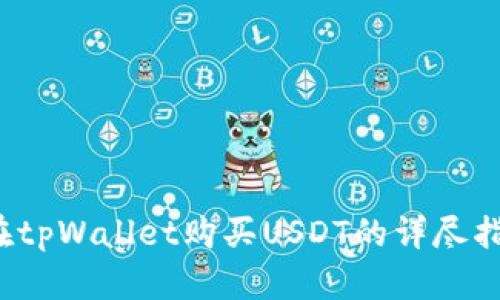 在tpWallet购买USDT的详尽指南