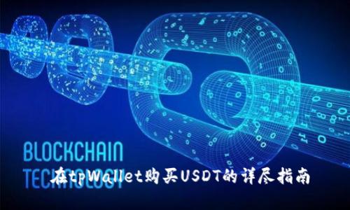 在tpWallet购买USDT的详尽指南