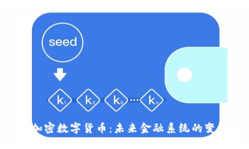 AOS加密数字货币:未来金融系统的变革者