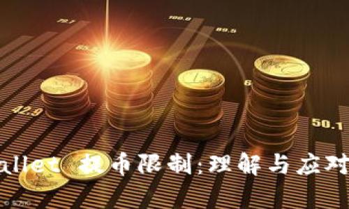 tpWallet 提币限制:理解与应对策略