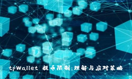 tpWallet 提币限制:理解与应对策略