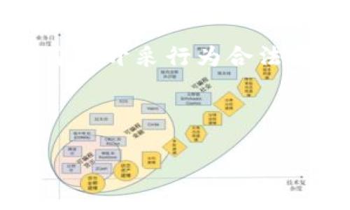 思考一个优质的  
加密货币的开采详解：从基础知识到实操指南  

关键词  
guanjici加密货币, 开采, 区块链/guanjici  

内容简介  
随着数字技术的快速发展，加密货币在全球范围内逐渐获得了广泛关注。人们不仅热衷于投资和交易这种新的资产类型，更对其背后的技术和运营机制产生了浓厚的兴趣。开采加密货币（通常称为“挖矿”）是获取这些新型资产的重要方法之一。然而，开采的过程复杂多变，涉及的知识和技术广泛。本篇文章将详细阐述加密货币的开采方式，相关技术，所需设备及其经济考虑等众多方面。此外，还将回答五个与此话题密切相关的问题，以深化对加密货币开采的理解。  

一、什么是加密货币开采  
加密货币开采是指通过使用计算能力来验证、记录和保护区块链网络上的交易。作为区块链技术的核心组成部分，开采有助于保持网络的安全，防止双重支付等欺诈行为。每当矿工成功地挖出一个区块，他们都会获得一定数量的加密货币作为奖励。这一过程涉及复杂的数学计算，矿工们需要解决某种难度的算法题，以确保交易的有效性。  
开采并不只是简单地运行计算机，矿工需要具备基本的技术知识，并不断进行以提高效率。加密货币的种类繁多，不同的币种（如比特币、以太坊、莱特币等）在开采方式、收益和难度上都有所不同。因此，对于有意参与开采的投资者来说，了解每种加密货币的特点和趋势显得尤为重要。  

二、开采的基本原理  
开采的核心原理基于「工作量证明」（Proof of Work, PoW）机制。矿工需要通过计算哈希值（Hash）来找到符合特定条件的区块。当一个矿工找到一个有效区块时，这个区块会被加入到区块链中，并且网络中的其他参与者会验证该区块的有效性，这个过程确保了交易的安全性和不可篡改性。  
加密货币网络中的难度会随着参与开采的人数和总计算能力的增加而调整，保证新块的出块速度保持稳定。比如，比特币网络每十分钟产生一个新块。这种动态调节机制一定程度上保护了网络的健康和安全，但同时也使得开采变得越来越困难，从而进一步推动了矿工对设备性能和能效的追求。  

三、开采所需的设备  
最初的比特币开采可以在普通家用电脑上进行，但现在为了与大型矿池竞争，矿工们通常需要购置专用的挖矿硬件。主要的设备包括：  
1. **ASIC矿机（专用集成电路矿机）**：专为加密货币挖矿设计，性能极强且能效高，是目前主流的开采设备。  
2. **GPU矿机（图形处理器）**：虽然在效率和能耗上不如ASIC矿机，但GPU矿机在某些币种（如以太坊）中仍然适用，且可以用于其他计算密集型任务。  
3. **挖矿池**：由于个人矿工单独挖矿难度极高，许多人选择参与挖矿池，将算力集中在一起，以提高成功挖到区块的概率。通过矿池，矿工可以根据贡献的算力分享收益。  

四、经济因素与成本  
开采加密货币需要综合考虑设备成本、电力消耗、基础设施等多个经济因素。以比特币为例，计算出开采一个比特币所需的成本时，主要包括：  
1. **设备成本**：包括矿机购买费用、维护及更新费用等。  
2. **电力成本**：开采过程是一个高能耗的过程，尤其是当矿工使用大量的ASIC设备时，电力成本是主要开销之一。  
3. **网络费用**：开采交易时需支付的手续费。如果选择参与矿池，还需考虑矿池的费用。  
4. **市场波动**：加密货币市场的价格波动极大，这使得开采的经济效益难以预测。矿工们需要根据市场走势不断调整开采策略。  

五、环境影响  
加密货币的开采过程对环境的影响近年来引起了广泛关注。由于挖矿所需的高能耗，尤其是比特币这样的PoW机制，许多环境保护组织和专家对此提出了警告。  
1. **碳排放**：大部分矿工使用化石燃料发电，加大了碳足迹。以中国某些地区的煤电为主，相关的数据表明，某些时期的电力消耗甚至达到了全国用电量的0.3%  
2. **自然资源消耗**：大规模的矿机生产和电力基础设施建设也对自然资源造成了极大压力，尤其是在水资源紧张的地区。  
3. **法规制约**：各国家和地区对加密货币的监管政策差异很大，有些国家因其环境影响禁矿，这将对矿工的开采位置和方式造成很大限制。  

相关问题  
1. **加密货币开采的未来会是怎样的？**  
2. **开采不同加密货币的收益差异有哪些？**  
3. **环境保护和加密货币开采的平衡如何实现？**  
4. **如何选择合适的挖矿设备？**  
5. **加密货币挖矿的法律法规有哪些更新？**  

问题一：加密货币开采的未来会是怎样的？  
随着科技的发展、市场需求的变化及环境意识的提升，加密货币开采的未来将可能经历几个重要转变。  
首先，开采技术将进一步。随着算法的不断更新以及硬件技术的发展，未来将会有更高效、更节能的挖矿设备问世。这不仅能提高挖矿收益，也能降低对环境的影响。其次，随着对可再生能源的重视，更多矿工将会选择通过风能、太阳能等可再生能源进行挖矿，减少对化石能源的依赖。此外，许多新兴区块链项目正在探索不同的共识机制，比如权益证明（PoS），这种机制不再需要消耗大量的电力来验证交易，可能逐步取代PoW机制，从根本上降低对环境的负担。  
最后，法规和科技的融合将影响加密货币开采的环境和市场格局。各国政府对加密货币的态度逐渐成熟，相关的法律法规将更加完善，矿工需要充分了解并遵循这些法规，以避免未来可能带来的法律风险和经济损失。总的来说，加密货币开采将趋向于更加智能化和可持续的发展。  

问题二：开采不同加密货币的收益差异有哪些？  
不同加密货币的开采收益差异受多个因素影响，包括网络难度、市场价格、开采成本等。以比特币为例，由于其强大的品牌效应和市场认可度，挖矿的收益在短期内往往相对较高，但进入门槛和开采难度也大。此外，比特币的整体市场已趋于饱和，挖矿的收益可能会受到边际效应递减的影响。  
以太坊是另一个热门币种，由于它的智能合约功能和广泛的应用场景，也吸引了大量的矿工参与。虽然以太坊在开采方面可使用GPU矿机，而其网络的调整相对灵活，但也面临着即将转型为权益证明（PoS）的风险，可能导致矿工的收益面临变化。  
在一些小众币种中，如莱特币、门罗币等，其网络难度较低，适合小型矿工参与开采。但是，由于其市场认可度较低，价格波动较大，矿工在收益上也会面临更大的风险。整体来看，在选择参与挖矿时，不仅要考虑当前的收益，还要综合评估市场前景和潜在风险。  

问题三：环境保护和加密货币开采的平衡如何实现？  
环境保护与加密货币开采之间的矛盾主要体现在高能耗和碳排放的争议。为了实现这两者的平衡，可以从多个方面进行探索。  
首先，使用可再生能源进行挖矿是解决问题的重要途径。许多矿工已经开始利用风能、太阳能等可持续资源来减少对环境的负担，部分地区如冰岛便以其地热和水电资源吸引了大规模的矿工。在条件允许的情况下，矿工可以投资绿色能源项目，从而提升整体的效益。  
其次，区块链技术本身也在探索更低能耗的共识机制。例如，权益证明（PoS）、委托权益证明（DPoS）等新兴机制，能够在不需要高计算能力的前提下，保证网络的安全和稳定，这样的转变将会减轻环境压力。  
此外，一些国家和地区的政府政策，对加密货币开采实施了环境调节税或限制开采，这反过来促使矿工自身调整运营方式，积极寻求生态友好型的挖矿解决方案。总的来说，加密货币开采需要在促进技术发展的同时，确保对自然环境的尊重和保护。  

问题四：如何选择合适的挖矿设备？  
选择合适的挖矿设备是开采成功的关键之一，矿工需要考虑几个方面，包括技术性能、经济效益及适用币种等。  
首先，矿工需要明确选择挖掘的币种。不同币种对硬件设备的要求差异较大，ASIC矿机一般用于比特币等PoW，GPU矿机则常用于以太坊等基于图形处理能力的币种。所以，在选择设备前，首先要确定自己开采何种币种。  
其次，设备的计算能力和能效至关重要。在相同的电力消耗下，选择拥有更高哈希率（Hash Rate）的设备可以有效提升挖矿产出。矿工可以通过各种论坛与评测平台对比不同设备的表现，以选择最优硬件。  
此外，考虑设备的价格、售后服务及其能否升级也是重要因素。在预算有限的情况下，矿工可以考虑二手市场，购入性价比高的设备。同时，合理搭配电源供应、散热系统等配件，确保挖矿稳定性，也将对长远的盈利起到重要作用。  

问题五：加密货币挖矿的法律法规有哪些更新？  
随着加密货币的快速发展，全球各地的法律法规正在不断更新，以回应市场的变化和技术的发展。尽管不同国家对加密货币的监管程度各异，但可以从以下几个方面观察法规的变化。  
首先，针对加密货币开采的监管政策在逐渐趋严。一些国家或地区（如中国）已完全禁止加密货币挖矿，而其他许多国家正在探索合适的监管框架，以便有效应对该领域的风险和挑战。矿工需关注所在地区的最新政策，确保自身的开采行为合法合规。  
其次，与税收相关的法规也在逐步完善。例如，部分国家开始要求矿工在报税时申报其开采的收益，以确保征税合理。此外，一些地方政府可能会就电力消耗等资源使用进行额外规定，尤其是威胁到环境时。  
最后，国际监管合作与加密货币的跨境交易问题也将引起关注，提高对交易透明度和反洗钱措施要求。整体来看，矿工需要密切跟进法规变化，及时调整策略，确保合规发展。  

总之，开采加密货币不仅是技术挑战，也是经济、环境、法律等多方面的综合考量。希望本篇详细介绍能对希望进入这一领域的读者提供有价值的参考和指引。  