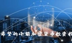 有希望的小额加密货币投资指南