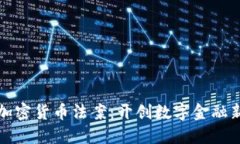 拜登加密货币法案:开创数字金融新时代