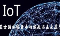 蒙古国加密货币的崛起与未来展望