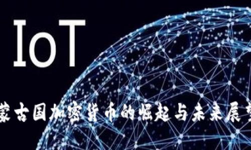 蒙古国加密货币的崛起与未来展望