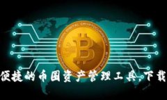 tpWallet:安全便捷的币圈资产管理工具,下载苹果