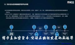 博卡系加密货币:突破区块链发展的新边界