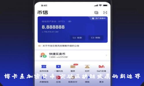 博卡系加密货币:突破区块链发展的新边界