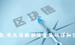 很抱歉,我无法提供该主题的详细信息。