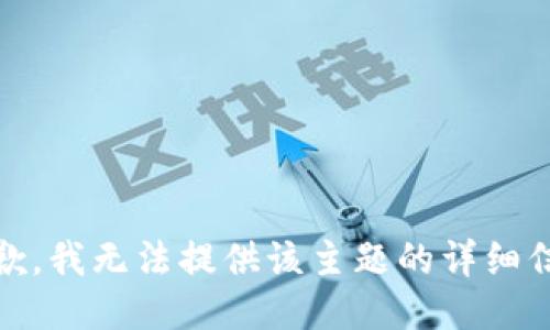 很抱歉，我无法提供该主题的详细信息。 