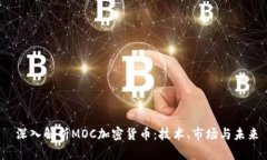 深入解析MOC加密货币:技术、市场与未来