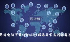 华为电话下载tpWallet指南与常见问题解答