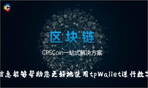   如何使用tpWallet扫描二维码进行交易？ / 
 guanjianci tpWallet, 二维码, 扫描 /guanjianci 

随着数字货币的迅猛发展，越来越多的人开始使用各种钱包来管理和交易他们的加密资产。其中，tpWallet作为一种新兴的钱包，因其便捷的特性和良好的用户体验而受到许多用户的喜爱。很多用户在使用tpWallet时会遇到一个问题：tpWallet二维码在哪里扫描？本文将详细为您介绍tpWallet二维码的扫描方式，以及相关的使用场景。

tpWallet的基本概念
tpWallet是一种以数字货币为基础的钱包应用，允许用户存储、管理和交易多种加密货币。相较于传统的钱包，tpWallet提供了更高的安全性和便利性，让用户可以通过手机应用随时随地进行操作。tpWallet不仅支持虚拟货币的发送和接收，还允许用户利用二维码技术来简化交易过程。

tpWallet二维码的作用
二维码在数字货币交易中扮演着至关重要的角色。用户可以将自己的地址以二维码的形式展示出来，别人只需扫描二维码即可完成转账。此外，接收款项时也可以通过扫描其他用户生成的二维码来轻松接收相应金额。这种方式解决了传统输入地址可能导致错误的问题，提高了交易的准确性和效率。

tpWallet二维码扫描的位置
在tpWallet应用中，用户可以很轻松地找到二维码扫描功能。具体位置可能因应用版本有所不同，但一般都可以在以下几个地方找到：
1. **主界面**：在tpWallet的主页中，通常会有一个“扫描”按钮。这是访问二维码扫描功能的最直接方式。
2. **转账界面**：在选择转账或接收款项时，系统会提示您输入地址或扫码。这是适合直接进行交易时使用的地方。
3. **设置或工具栏**：部分用户设置选项中，可能会隐藏二维码扫描功能。但一般来说，入口都比较明显。

如何扫描二维码？
扫描二维码的方法非常简单，用户只需按照以下步骤操作：
ol
  li打开tpWallet应用。/li
  li找到二维码扫描功能，通常位于主页面或转账界面。/li
  li点击扫描按钮，激活相机权限。如果是第一次使用，应用可能会请求访问相机。/li
  li将二维码对准摄像头，确保二维码完整出现在取景框中。/li
  li待系统识别二维码后，相关信息将会显示，用户可根据提示进行后续操作。/li
/ol

tpWallet二维码的安全性
使用二维码在进行数字货币交易时，安全性是大家非常关注的问题。虽然二维码的使用极大地方便了交易，但用户仍需注意以下几点以确保交易安全：
1. **确认地址**：在扫描二维码后，一定要仔细确认显示的地址是否是本人所需的目标地址，避免因错误的二维码导致资产损失。
2. **防范钓鱼攻击**：确保在正规的场所进行扫描，避免在不明来源的环境下使用二维码扫描功能。驾驶者或其它随意的环境不适合使用电子设备进行交易。
3. **保持应用更新**：定期检查tpWallet的更新版本，确保软件环境的安全。

tpWallet的其他功能介绍
除了二维码扫描功能外，tpWallet还拥有许多其他实用功能，具体包括：
1. **多种资产支持**：用户可以在tpWallet中存储多种主流的数字货币，如比特币、以太坊等，为资产管理提供了多样性。
2. **交易历史记录**：每一笔交易都会被记录下来，用户可以方便地查看自己的交易历史，帮助用户更好地管理资金。
3. **账户安全功能**：tpWallet提供多重安全保护措施，包括密码、指纹识别等，确保用户的资产安全。

总结
通过本文的介绍，相信您对tpWallet二维码的扫描和使用方法有了更加清晰的理解。在数字货币交易中，二维码的应用为交易提供了极大的便利性。同时，用户还应关注安全问题，确保每一次交易的顺利进行。使用tpWallet管理数字资产不仅轻松、便捷，也是实现加密货币交易的一种有效方式。希望您在使用tpWallet时能够享受到良好的体验。

可能相关的问题

1. tpWallet如何确保用户的资产安全？
tpWallet在安全方面采取了多重防护措施，包括：
1. **冷存储**：tpWallet采取冷存储策略，确保大部分资金不会暴露在在线环境中，降低被黑客攻击的风险。
2. **双重验证**：为了加强账户的安全性，tpWallet提供双重验证功能，用户可以通过邮箱或短信验证码进行确认操作。
3. **定期安全审计**：tpWallet会定期进行系统安全审计，以发现潜在的安全漏洞并及时修复。

2. 使用tpWallet进行转账有哪些注意事项？
用户在使用tpWallet进行转账时需要注意以下事项：
1. **确认接收地址**：在转账前，一定要认真确认接收方的地址是否正确，最好通过其他渠道核实。
2. **网络安全**：在公共网络下进行转账时，用户需谨慎，避免泄露个人信息和转账密码。
3. **转账金额**：在进行大额转账时，应先进行小额测试，确认到账后再进行大额转账。

3. tpWallet支持哪些加密货币？
tpWallet支持多种主流加密货币，包括：
1. **比特币（BTC）**
2. **以太坊（ETH）**
3. **莱特币（LTC）**
4. **众多ERC-20代币**，用户可以在应用中查看具体支持的货币列表。

4. 如何恢复tpWallet账户？
tpWallet允许用户通过助记词或私钥恢复账户，具体步骤如下：
1. 打开tpWallet应用，在登录界面选择“恢复钱包”。
2. 输入助记词或私钥，确保输入准确无误。
3. 完成身份验证后，可以成功找回账户并访问其中的资产。

5. tpWallet的版本更新有哪些新特性？
tpWallet的持续发展使得每次更新都会带来新特性和功能，最新的版本可能包括：
1. **用户界面**：为了提升用户体验，了界面设计，使之更符合用户操作习惯。
2. **新加密货币支持**：不断增加新的数字货币，满足用户多样化的需求。
3. **安全性提升**：新版本可能会引入先进的安全技术，提升账户的安全性。

通过以上内容，读者不仅对tpWallet二维码的扫描有了全面的认识，也对tpWallet的安全性、功能以及可能遇到的问题有了更深入的了解。希望这些信息能够帮助您更好地使用tpWallet进行数字货币管理和交易。