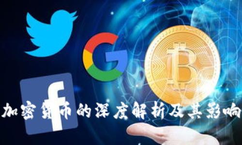 加密货币的深度解析及其影响