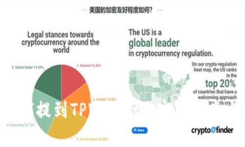 EOS如何提到TPWallet: 完整指南与技巧