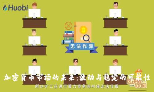 加密货币市场的未来:波动与稳定的可能性