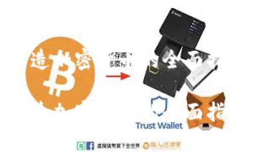 铸造加密货币的全面指南
铸造加密货币的全面指南