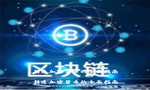 铸造加密货币的全面指南
铸造加密货币的全面指南