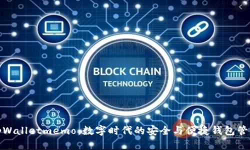 tpWalletmemo:数字时代的安全与便捷钱包管理