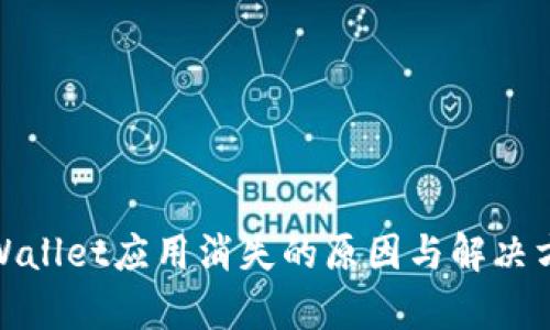 tpWallet应用消失的原因与解决方案