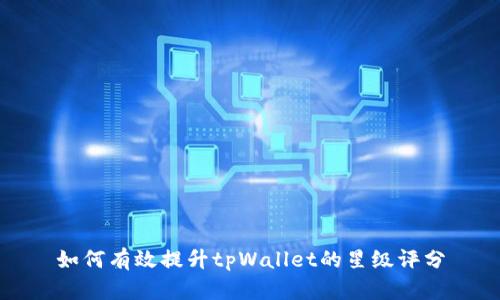 如何有效提升tpWallet的星级评分