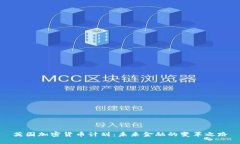 英国加密货币计划:未来金融的变革之路