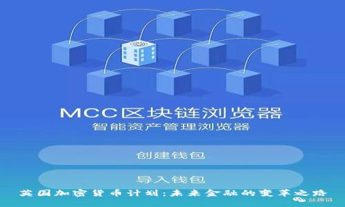 英国加密货币计划:未来金融的变革之路