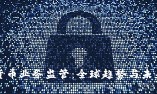 加密货币业务监管:全球趋势与未来展望