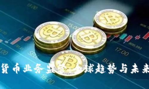 加密货币业务监管:全球趋势与未来展望
