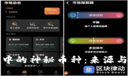 tpWallet中的神秘币种:来源与应对策略