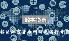 如何解决加密货币网站无法打开的问题