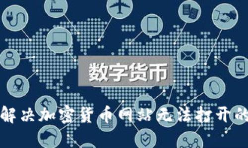 如何解决加密货币网站无法打开的问题