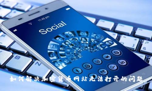 如何解决加密货币网站无法打开的问题