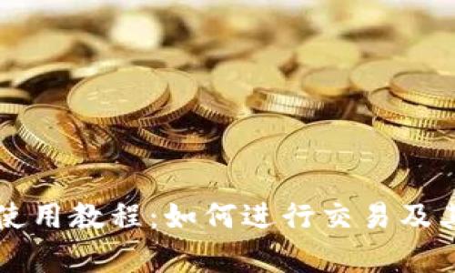 tpWallet使用教程:如何进行交易及其功能解析