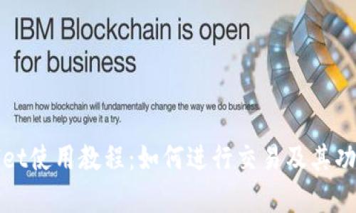 tpWallet使用教程:如何进行交易及其功能解析