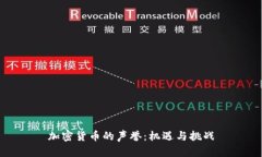 加密货币的声誉:机遇与挑战