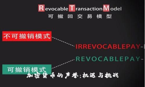 加密货币的声誉:机遇与挑战