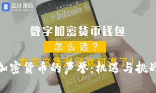 加密货币的声誉:机遇与挑战